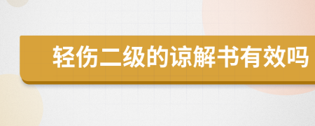 輕傷二級(jí)的諒解書(shū)有效嗎