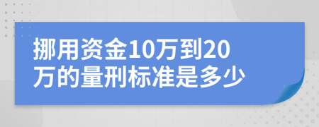 挪用資金10萬(wàn)到20萬(wàn)的量刑標(biāo)準(zhǔn)是多少