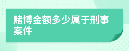 賭博金額多少屬于刑事案件