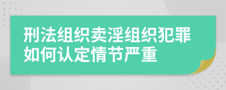 刑法組織賣淫組織犯罪如何認(rèn)定情節(jié)嚴(yán)重