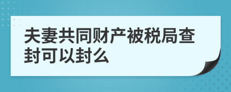 夫妻共同財(cái)產(chǎn)被稅局查封可以封么