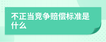 不正當(dāng)競爭賠償標(biāo)準(zhǔn)是什么