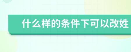 什么樣的條件下可以改姓