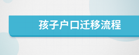 孩子戶口遷移流程