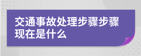 交通事故處理步驟步驟現(xiàn)在是什么