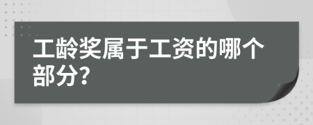 工齡獎屬于工資的哪個部分？