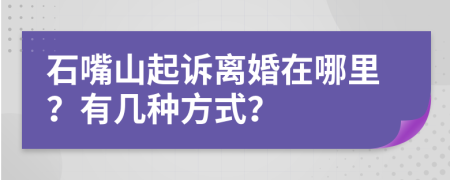 石嘴山起訴離婚在哪里？有幾種方式？