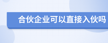 合伙企業(yè)可以直接入伙嗎