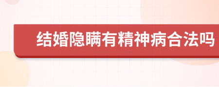 結(jié)婚隱瞞有精神病合法嗎