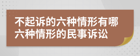 不起訴的六種情形有哪六種情形的民事訴訟