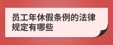 員工年休假條例的法律規(guī)定有哪些