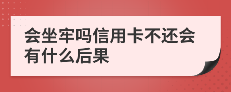 會(huì)坐牢嗎信用卡不還會(huì)有什么后果