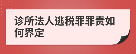 診所法人逃稅罪罪責如何界定