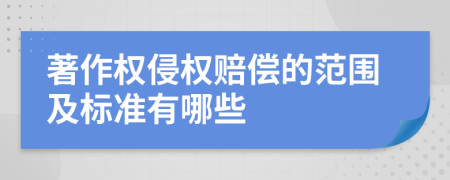 著作權(quán)侵權(quán)賠償?shù)姆秶皹?biāo)準(zhǔn)有哪些