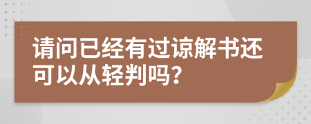 請問已經有過諒解書還可以從輕判嗎？