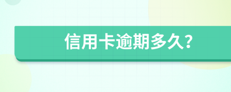 信用卡逾期多久？