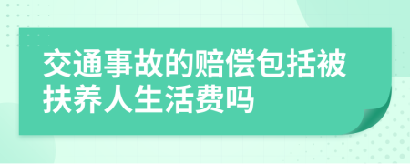 交通事故的賠償包括被扶養(yǎng)人生活費(fèi)嗎
