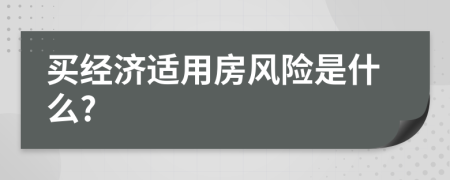 買經(jīng)濟(jì)適用房風(fēng)險是什么?