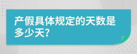 產假具體規(guī)定的天數是多少天？