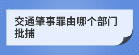 交通肇事罪由哪個部門批捕
