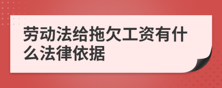 勞動法給拖欠工資有什么法律依據(jù)