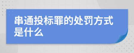 串通投標(biāo)罪的處罰方式是什么