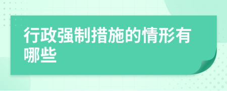 行政強制措施的情形有哪些