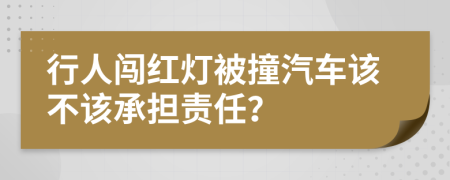 行人闖紅燈被撞汽車該不該承擔責任？