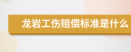 龍巖工傷賠償標(biāo)準(zhǔn)是什么