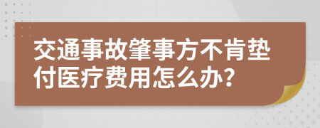 交通事故肇事方不肯墊付醫(yī)療費用怎么辦？