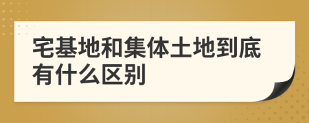 宅基地和集體土地到底有什么區(qū)別