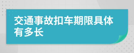 交通事故扣車期限具體有多長(zhǎng)