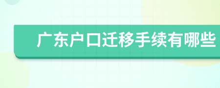 廣東戶口遷移手續(xù)有哪些