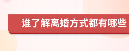 誰了解離婚方式都有哪些