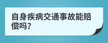 自身疾病交通事故能賠償嗎？