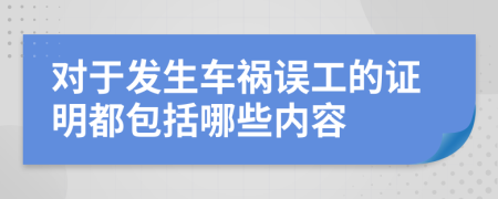 對于發(fā)生車禍誤工的證明都包括哪些內容