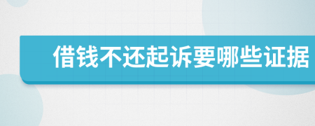 借錢不還起訴要哪些證據(jù)