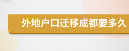 外地戶口遷移成都要多久