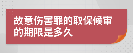 故意傷害罪的取保候?qū)彽钠谙奘嵌嗑?>
                </a>
            </div>
            <div   id=