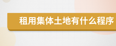 租用集體土地有什么程序