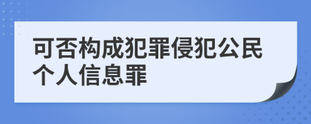 可否構(gòu)成犯罪侵犯公民個(gè)人信息罪