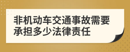 非機動車交通事故需要承擔多少法律責任