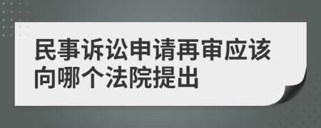 民事訴訟申請(qǐng)?jiān)賹彂?yīng)該向哪個(gè)法院提出