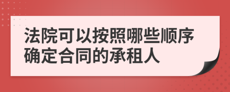 法院可以按照哪些順序確定合同的承租人