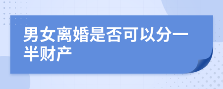 男女離婚是否可以分一半財(cái)產(chǎn)