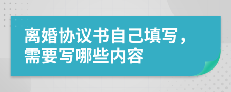 離婚協(xié)議書自己填寫，需要寫哪些內(nèi)容