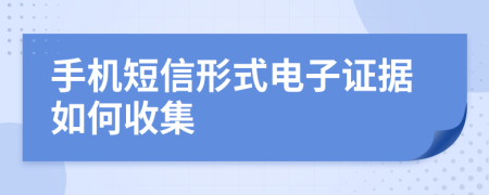 手機短信形式電子證據(jù)如何收集