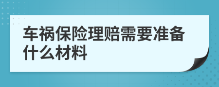 車禍保險(xiǎn)理賠需要準(zhǔn)備什么材料