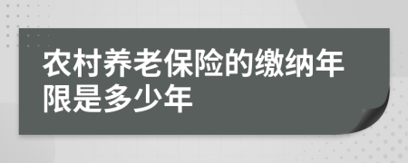 農(nóng)村養(yǎng)老保險的繳納年限是多少年
