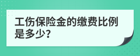 工傷保險金的繳費比例是多少？